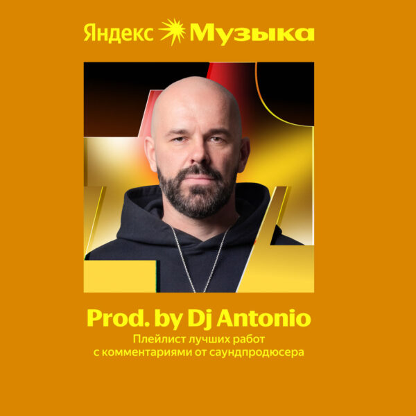 DJ Antonio в новом разделе Яндекс Музыки