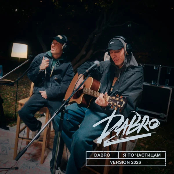 Dabro — Я по частицам (Version 2026)